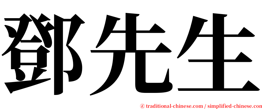 鄧先生 serif font