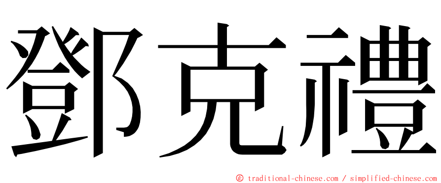 鄧克禮 ming font