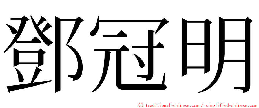 鄧冠明 ming font