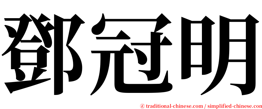 鄧冠明 serif font