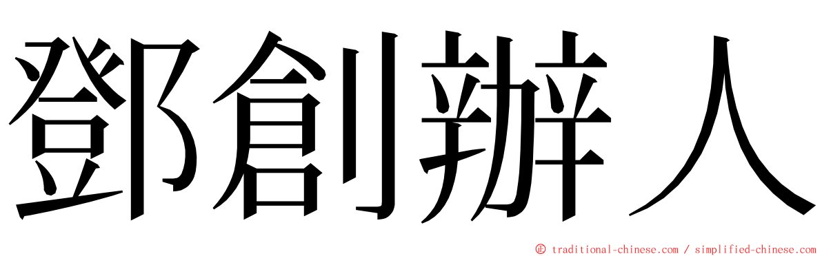 鄧創辦人 ming font