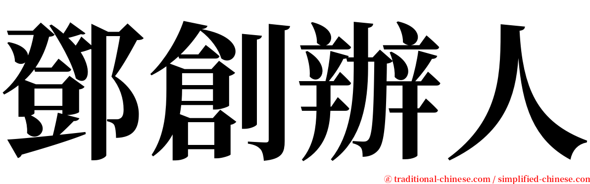 鄧創辦人 serif font