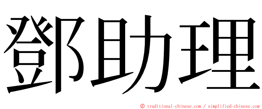 鄧助理 ming font