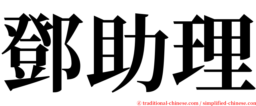 鄧助理 serif font