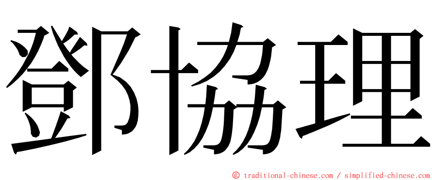 鄧協理 ming font