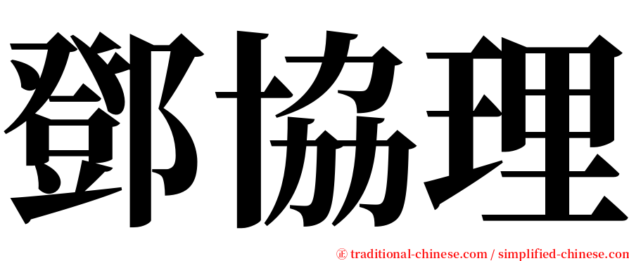 鄧協理 serif font