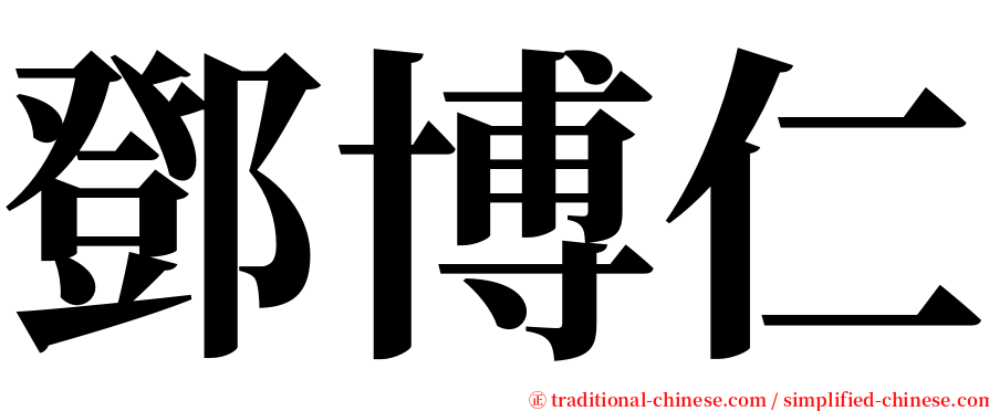 鄧博仁 serif font