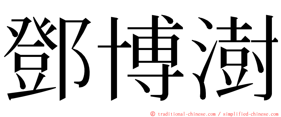 鄧博澍 ming font