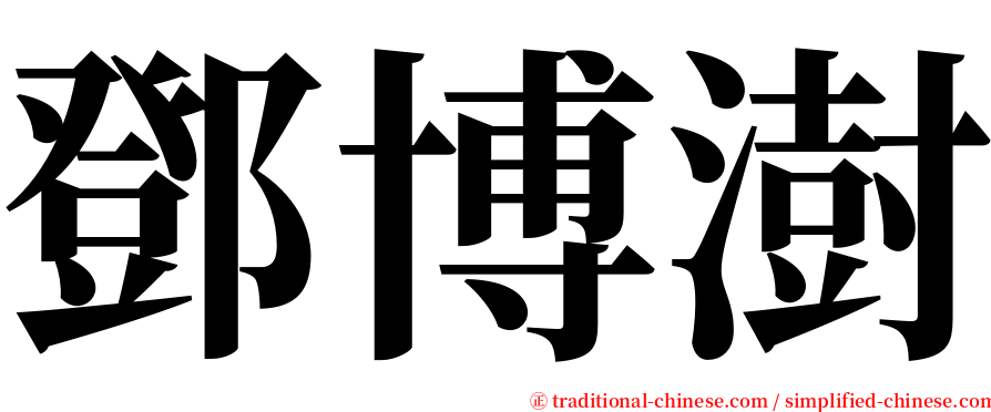 鄧博澍 serif font