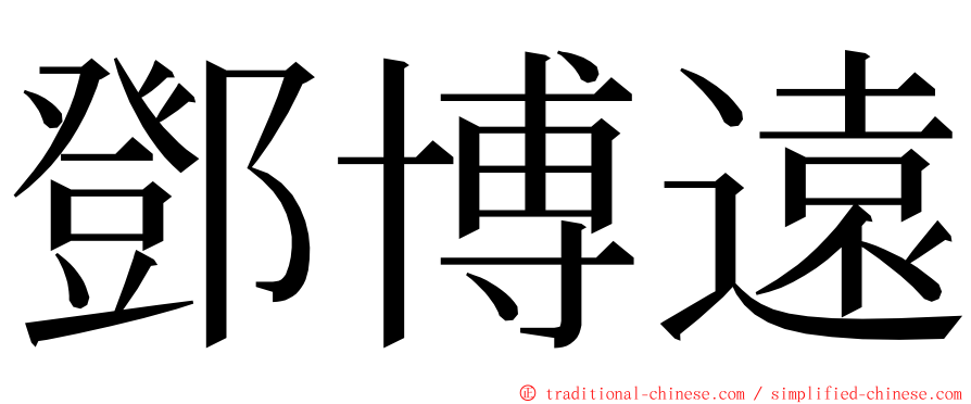 鄧博遠 ming font