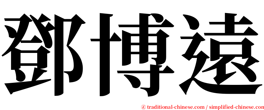 鄧博遠 serif font