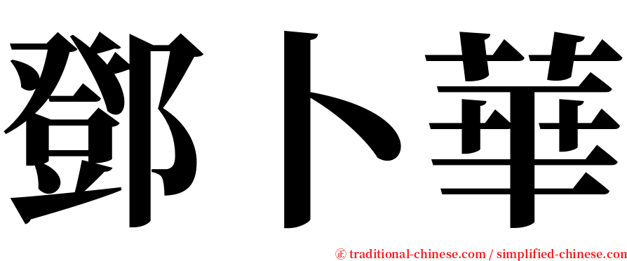 鄧卜華 serif font
