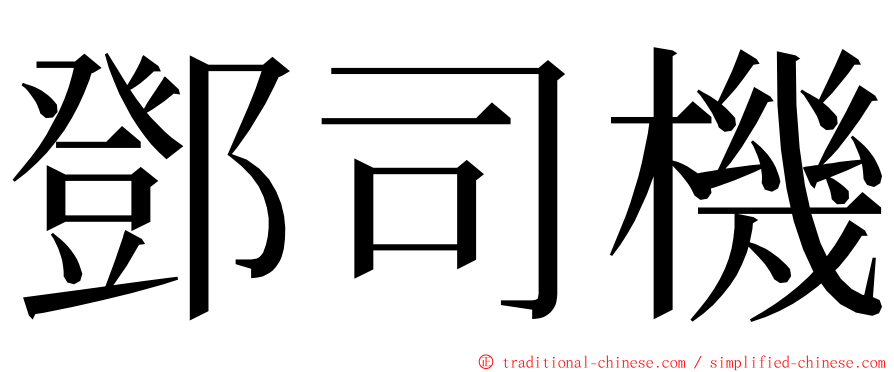 鄧司機 ming font