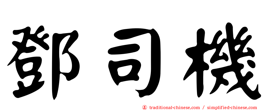 鄧司機