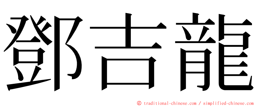 鄧吉龍 ming font