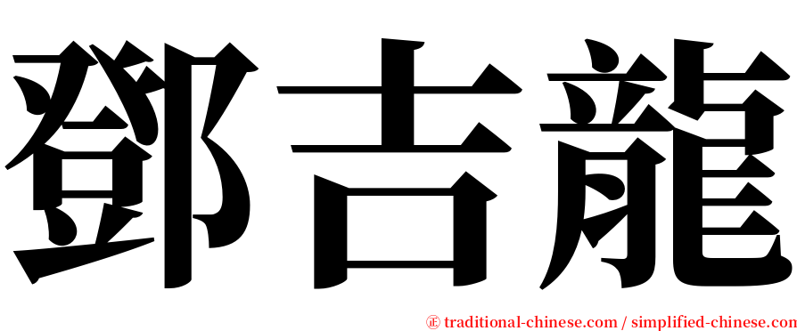 鄧吉龍 serif font