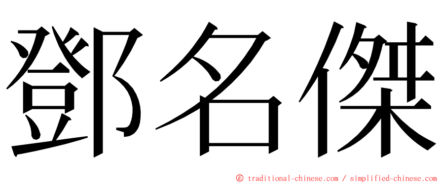 鄧名傑 ming font