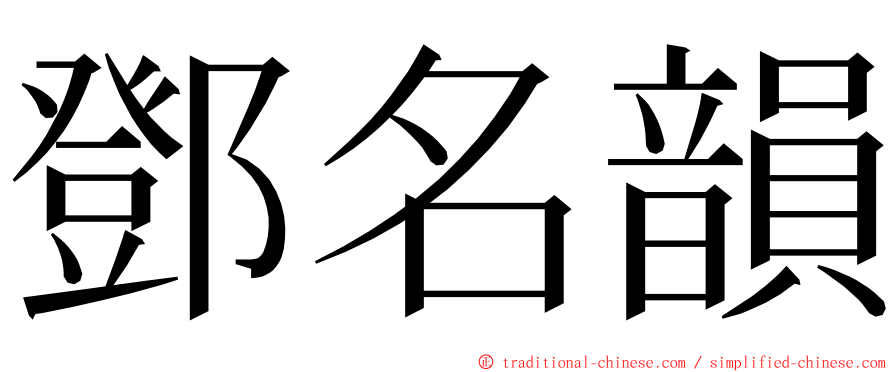 鄧名韻 ming font