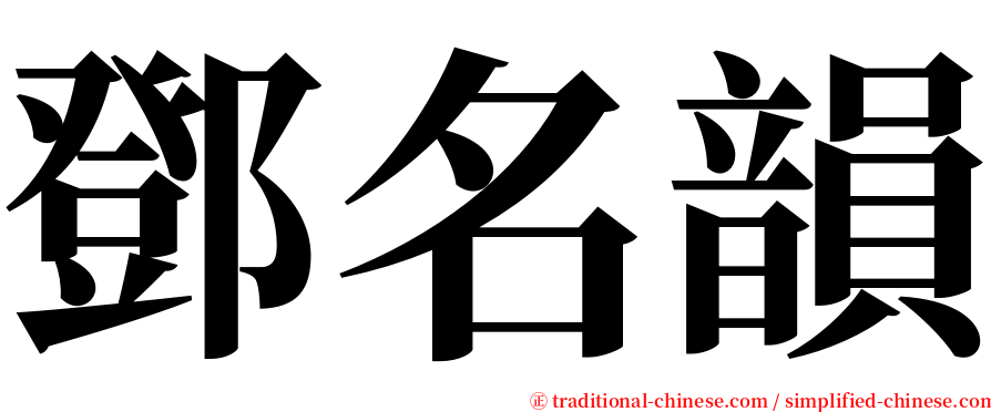 鄧名韻 serif font