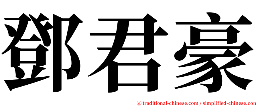 鄧君豪 serif font