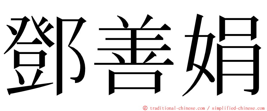 鄧善娟 ming font