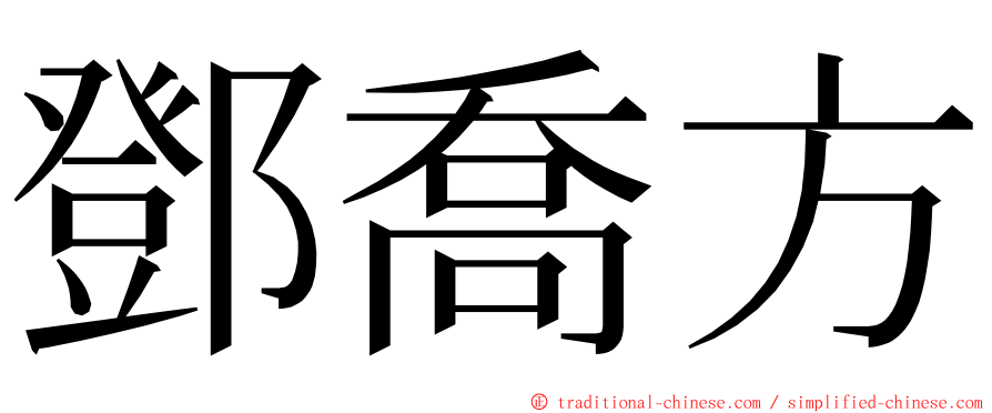 鄧喬方 ming font