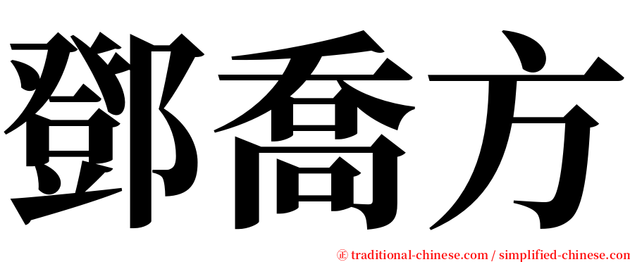 鄧喬方 serif font