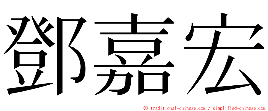 鄧嘉宏 ming font