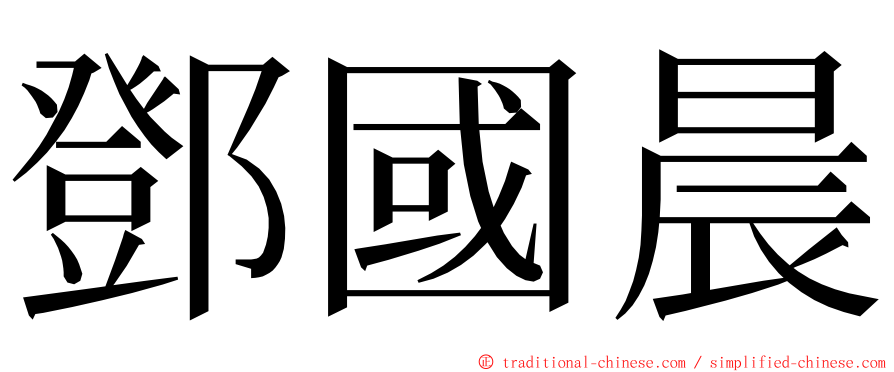 鄧國晨 ming font