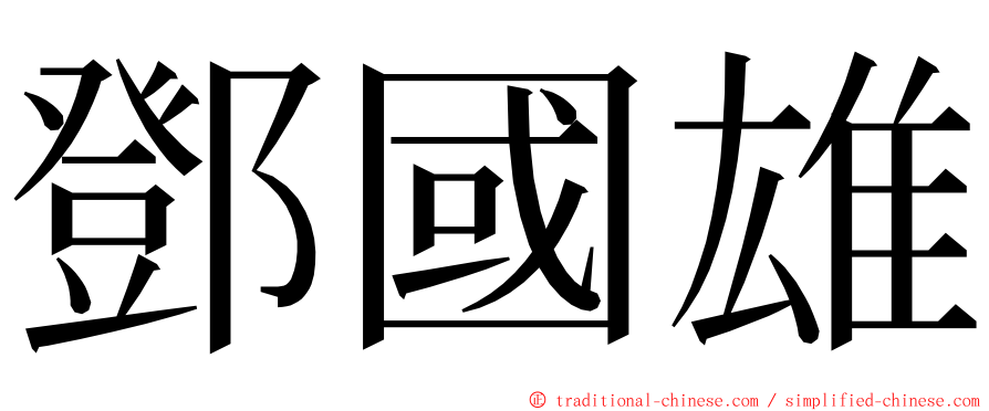 鄧國雄 ming font