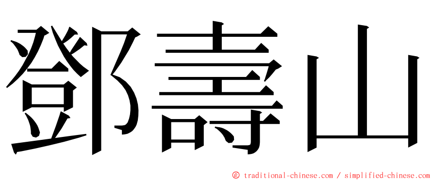 鄧壽山 ming font