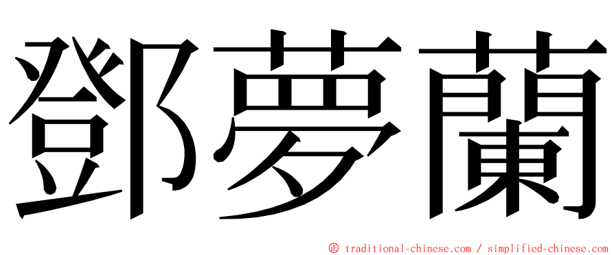 鄧夢蘭 ming font