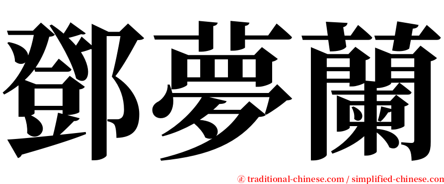 鄧夢蘭 serif font