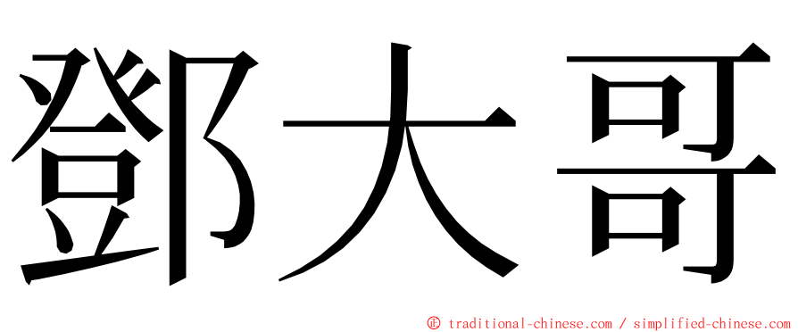 鄧大哥 ming font