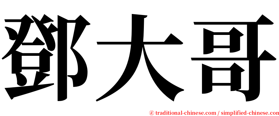 鄧大哥 serif font