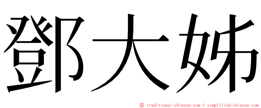 鄧大姊 ming font