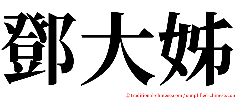 鄧大姊 serif font