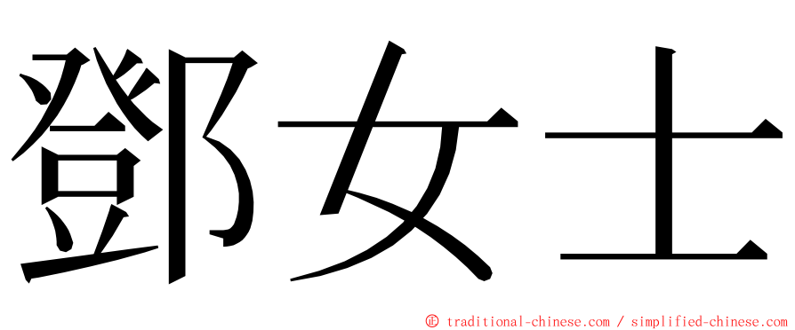 鄧女士 ming font