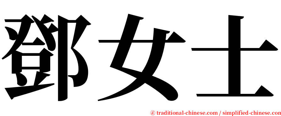 鄧女士 serif font