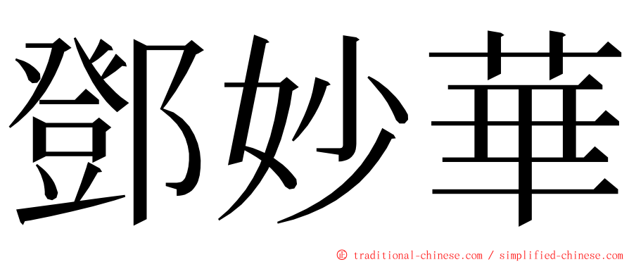 鄧妙華 ming font