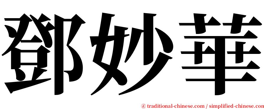 鄧妙華 serif font