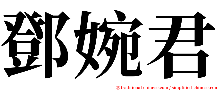 鄧婉君 serif font