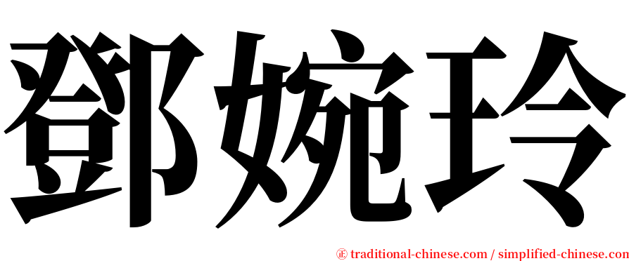 鄧婉玲 serif font