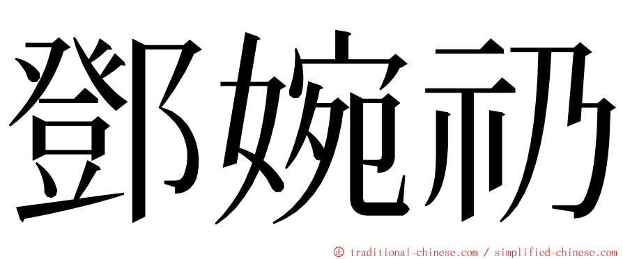 鄧婉礽 ming font