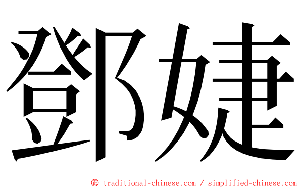 鄧婕 ming font