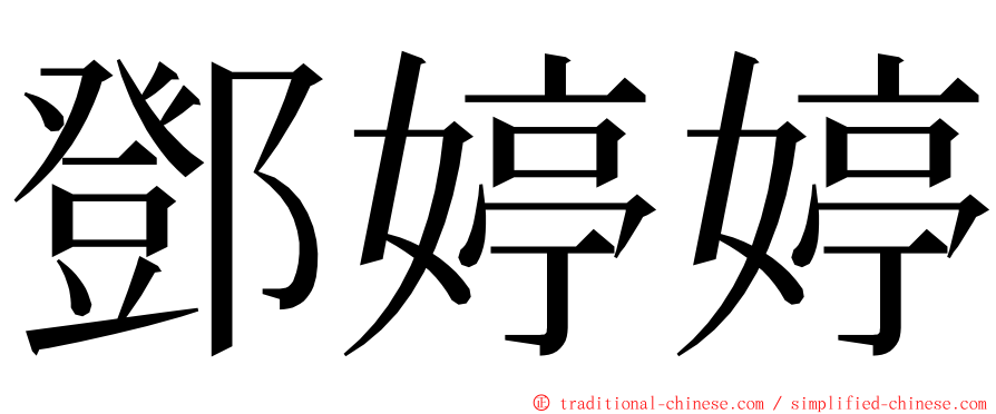 鄧婷婷 ming font