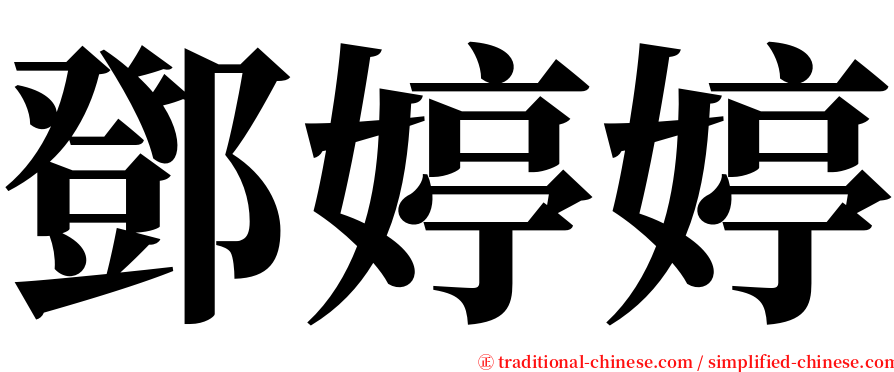 鄧婷婷 serif font