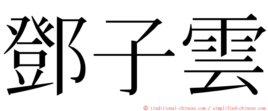 鄧子雲 ming font