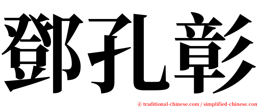 鄧孔彰 serif font