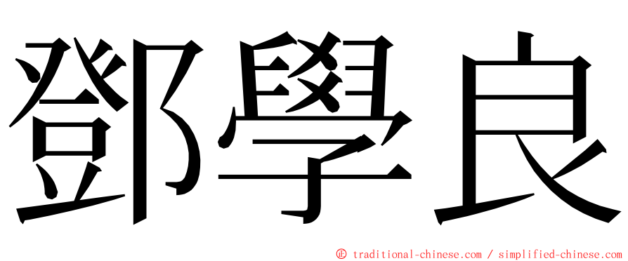 鄧學良 ming font